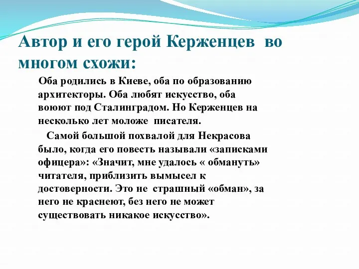 Автор и его герой Керженцев во многом схожи: Оба родились