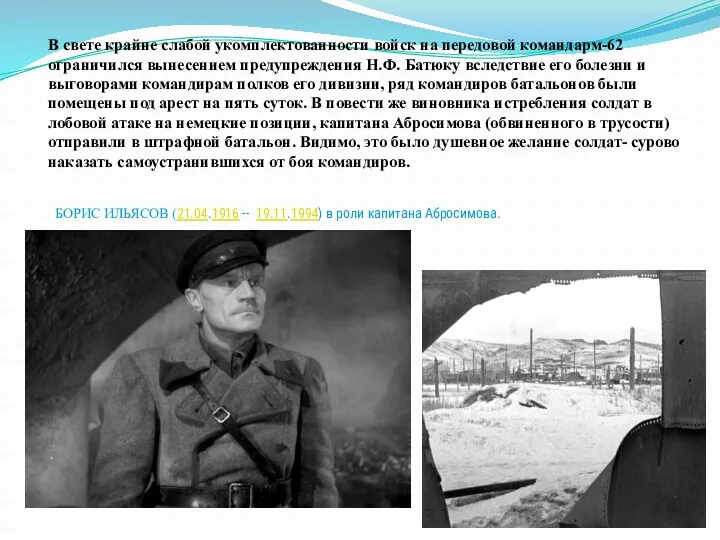 В свете крайне слабой укомплектованности войск на передовой командарм-62 ограничился