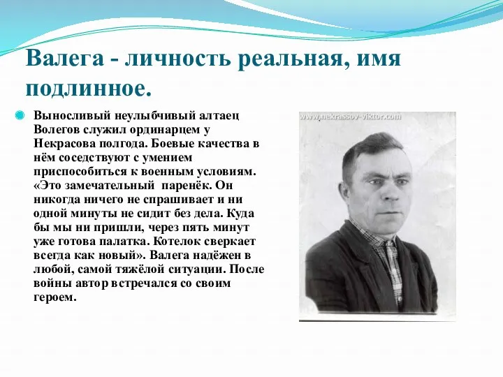 Валега - личность реальная, имя подлинное. Выносливый неулыбчивый алтаец Волегов