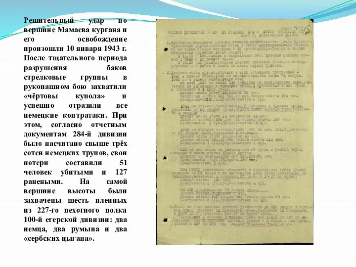 Решительный удар по вершине Мамаева кургана и его освобождение произошли