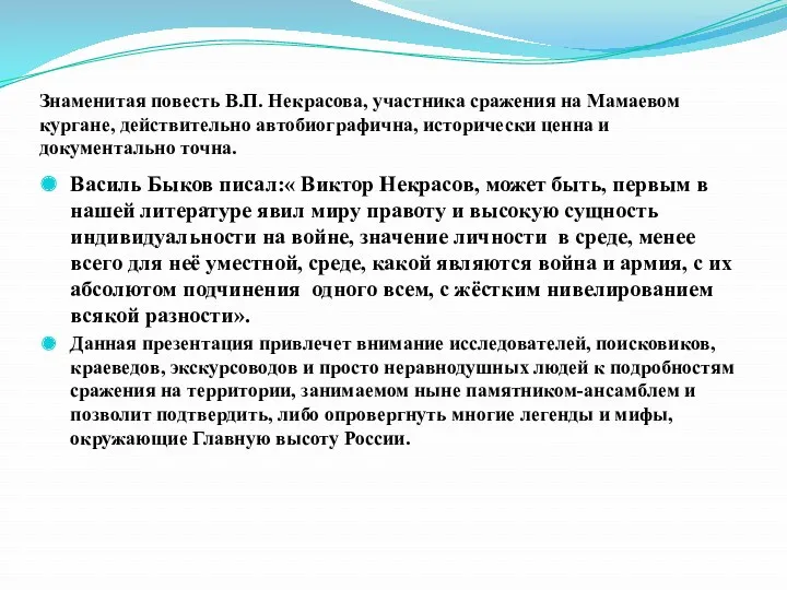 Знаменитая повесть В.П. Некрасова, участника сражения на Мамаевом кургане, действительно