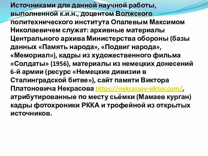 Источниками для данной научной работы, выполненной к.и.н., доцентом Волжского политехнического