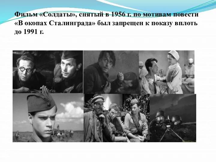 Фильм «Солдаты», снятый в 1956 г. по мотивам повести «В