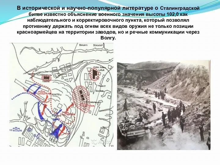 В исторической и научно-популярной литературе о Сталинградской битве известно объяснение