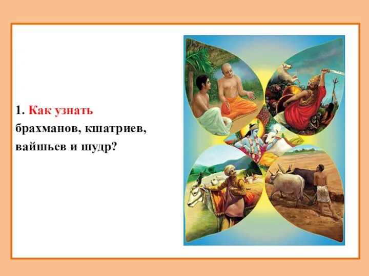 1. Как узнать брахманов, кшатриев, вайшьев и шудр?