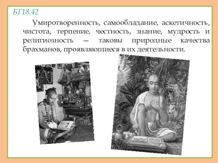 БГ18.42 Умиротворенность, самообладание, аскетичность, чистота, терпение, честность, знание, мудрость и