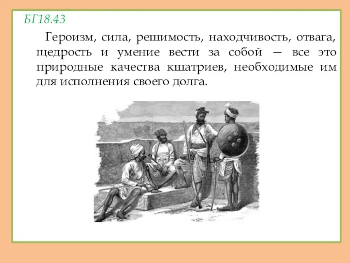 БГ18.43 Героизм, сила, решимость, находчивость, отвага, щедрость и умение вести