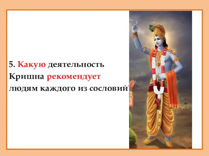 5. Какую деятельность Кришна рекомендует людям каждого из сословий?