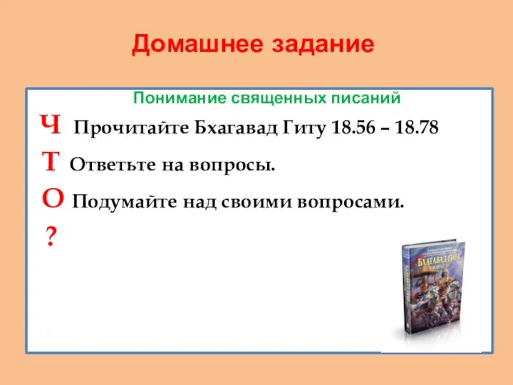 Домашнее задание Понимание священных писаний Ч Прочитайте Бхагавад Гиту 18.56