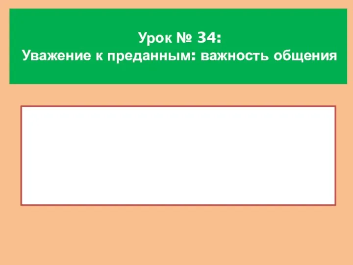 Урок № 34: Уважение к преданным: важность общения