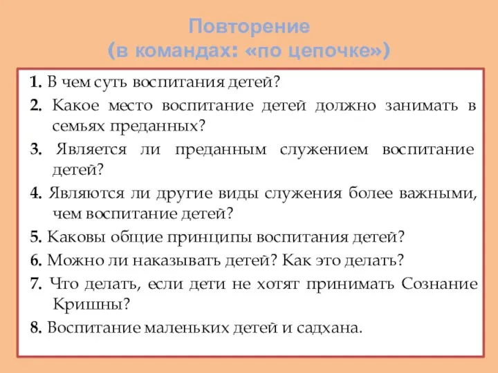 Повторение (в командах: «по цепочке») 1. В чем суть воспитания