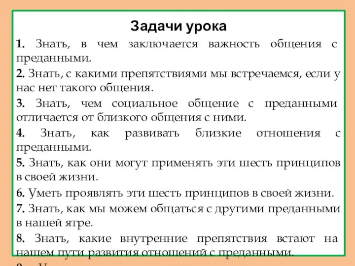 Задачи урока 1. Знать, в чем заключается важность общения с