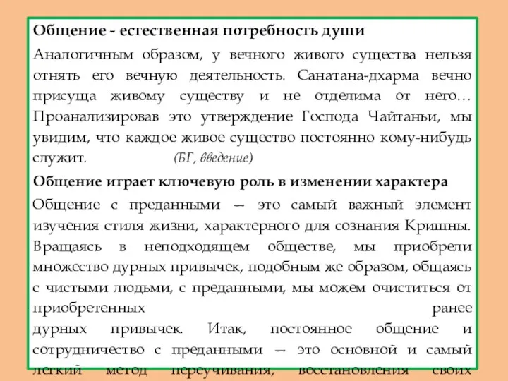 Общение - естественная потребность души Аналогичным образом, у вечного живого