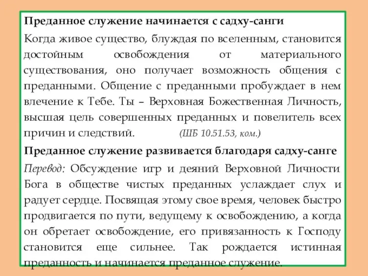 Преданное служение начинается с садху-санги Когда живое существо, блуждая по