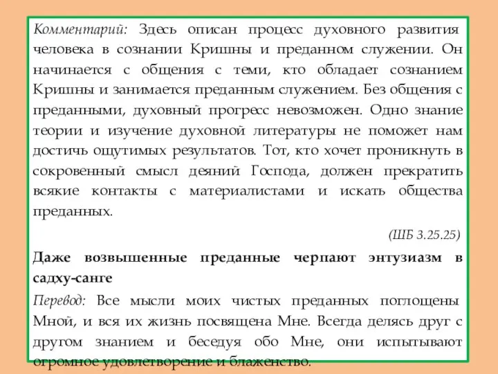 Комментарий: Здесь описан процесс духовного развития человека в сознании Кришны