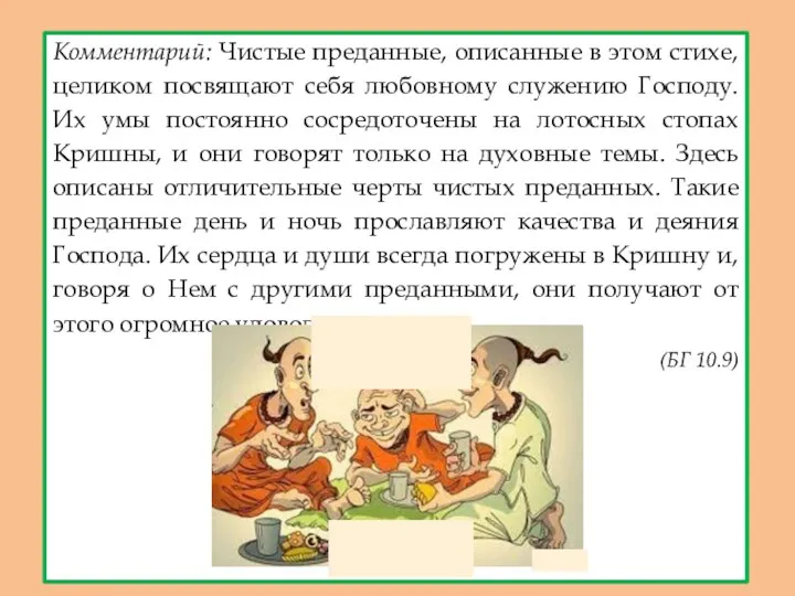 Комментарий: Чистые преданные, описанные в этом стихе, целиком посвящают себя