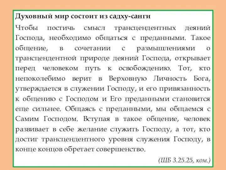 Духовный мир состоит из садху-санги Чтобы постичь смысл трансцендентных деяний