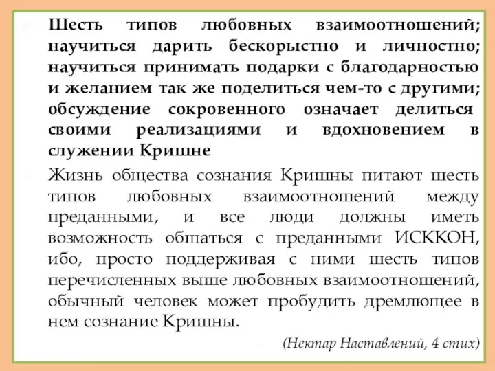 Шесть типов любовных взаимоотношений; научиться дарить бескорыстно и личностно; научиться