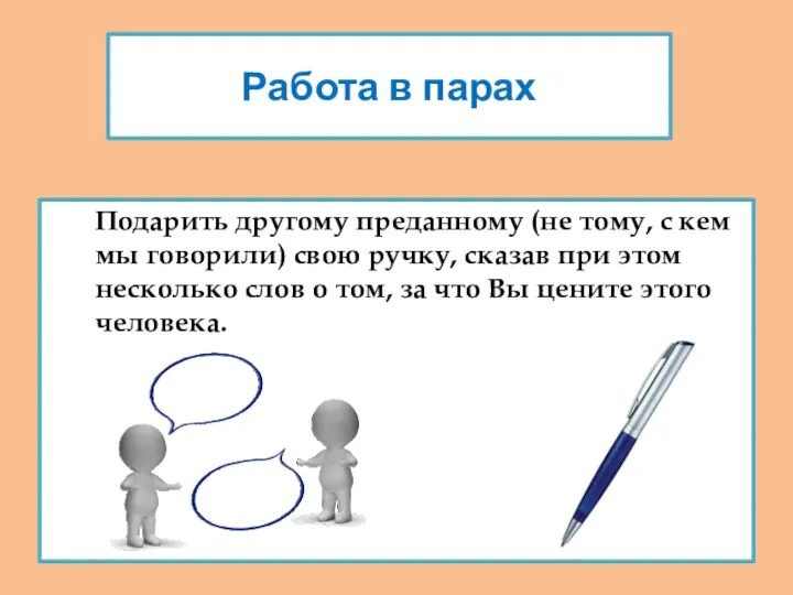 Работа в парах Подарить другому преданному (не тому, с кем