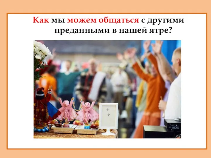 Как мы можем общаться с другими преданными в нашей ятре?