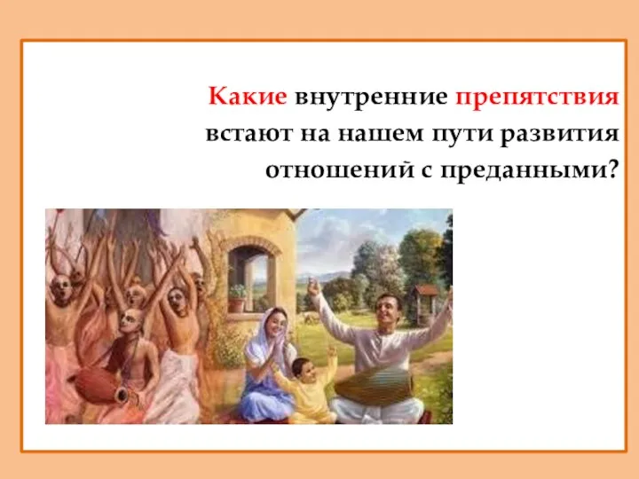 Какие внутренние препятствия встают на нашем пути развития отношений с преданными?