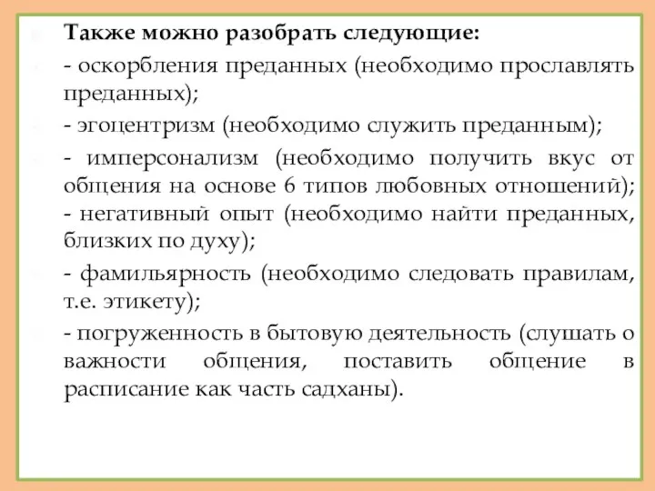 Также можно разобрать следующие: - оскорбления преданных (необходимо прославлять преданных);