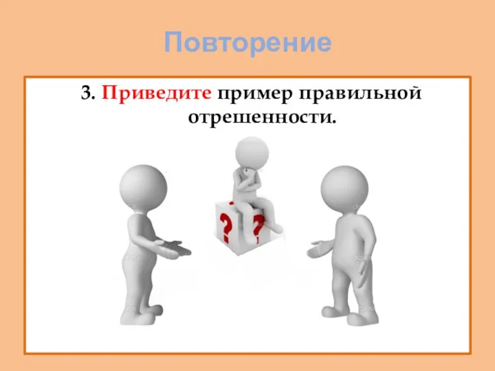 Повторение 3. Приведите пример правильной отрешенности.