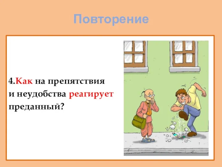 Повторение 4.Как на препятствия и неудобства реагирует преданный?