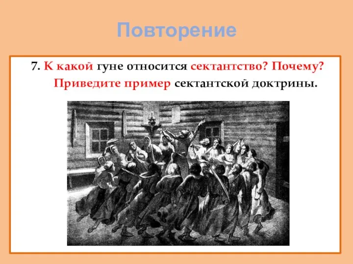 Повторение 7. К какой гуне относится сектантство? Почему? Приведите пример сектантской доктрины.