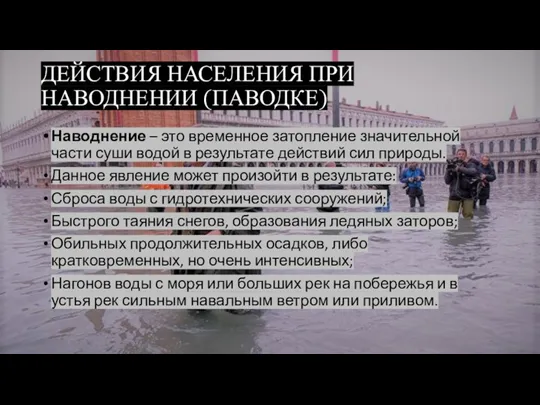 ДЕЙСТВИЯ НАСЕЛЕНИЯ ПРИ НАВОДНЕНИИ (ПАВОДКЕ) Наводнение – это временное затопление