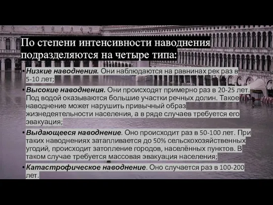 По степени интенсивности наводнения подразделяются на четыре типа: Низкие наводнения.