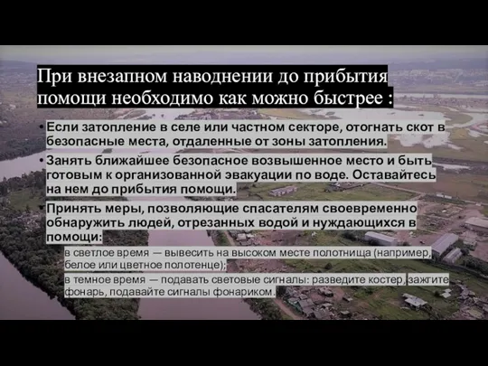 При внезапном наводнении до прибытия помощи необходимо как можно быстрее