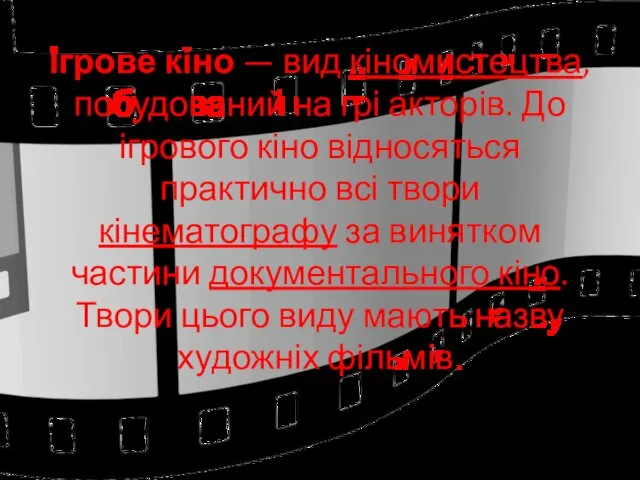 Ігрове кіно — вид кіномистецтва, побудований на грі акторів. До ігрового кіно відносяться