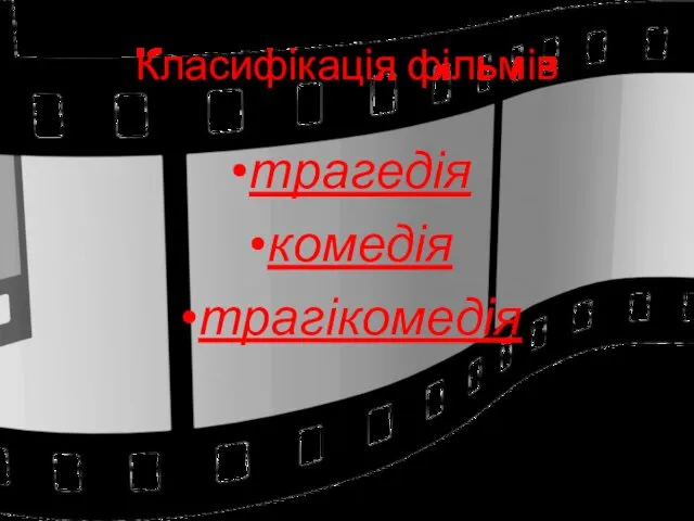 Класифікація фільмів трагедія комедія трагікомедія