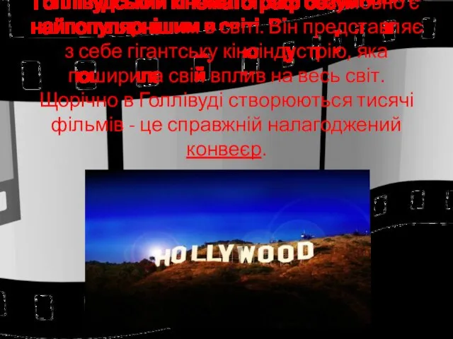 Голлівудський кінематограф безумовно є найпопулярнішим в світі. Він представляє з себе гігантську кіноіндустрію,