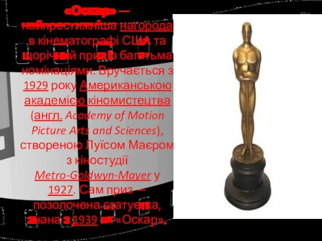 «Оскар» — найпрестижніша нагорода в кінематографі США та щорічний приз із багатьма номінаціями.