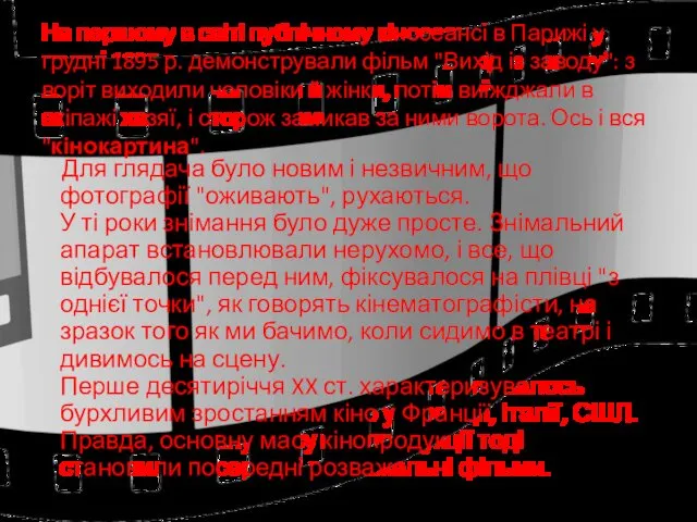 На першому в світі публічному кіносеансі в Парижі у грудні 1895 р. демонстрували