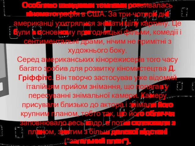 Особливо швидкими темпами розвивалась кінематографія в США. За три-чотири дні