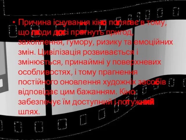 Причина існування кіно полягає в тому, що люди досі прагнуть пригод, захоплення, гумору,