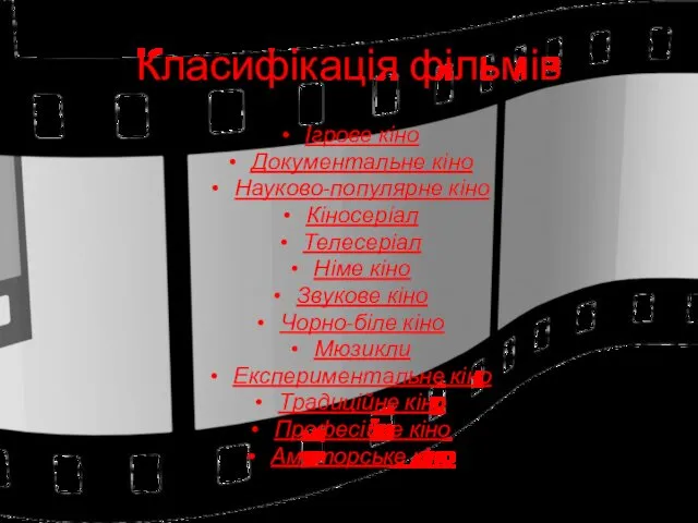 Класифікація фільмів Ігрове кіно Документальне кіно Науково-популярне кіно Кіносеріал Телесеріал