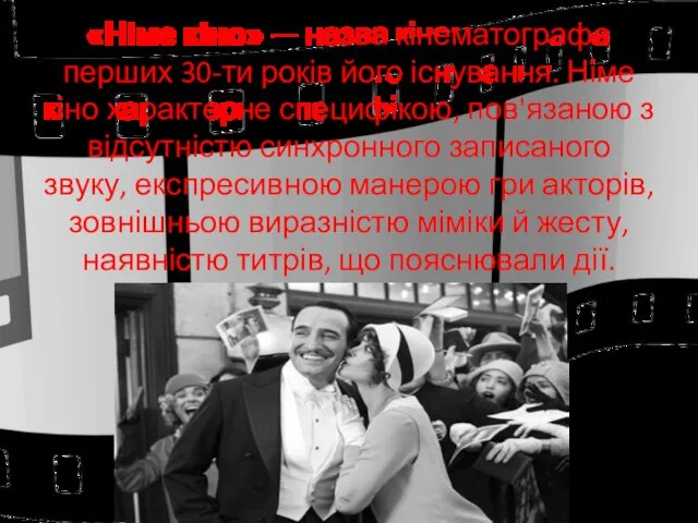 «Німе кіно» — назва кінематографа перших 30-ти років його існування. Німе кіно характерне