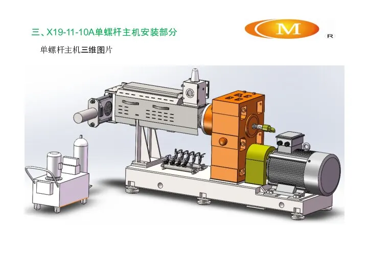 三、X19-11-10A单螺杆主机安装部分 单螺杆主机三维图片