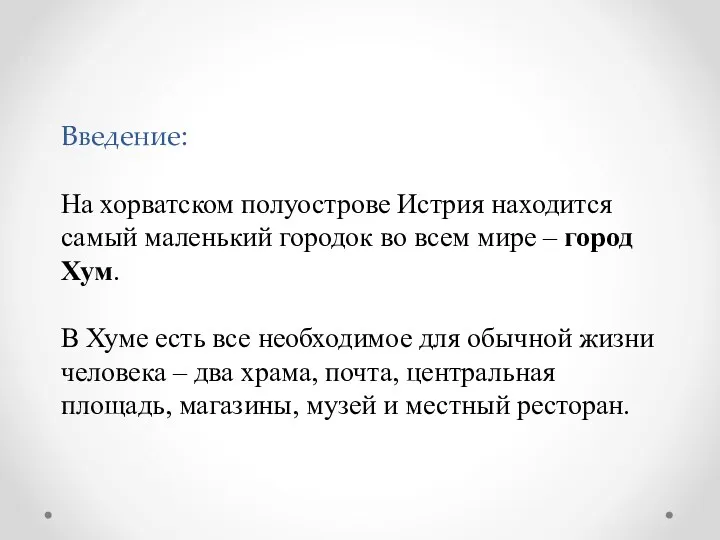 Введение: На хорватском полуострове Истрия находится самый маленький городок во