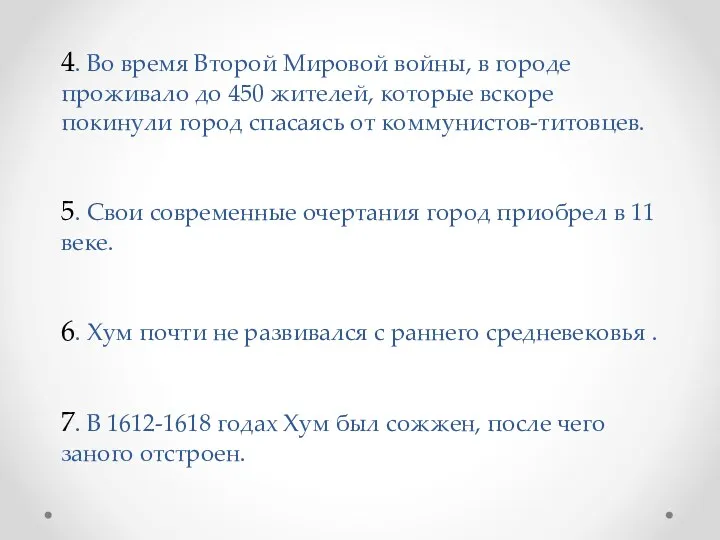 4. Во время Второй Мировой войны, в городе проживало до