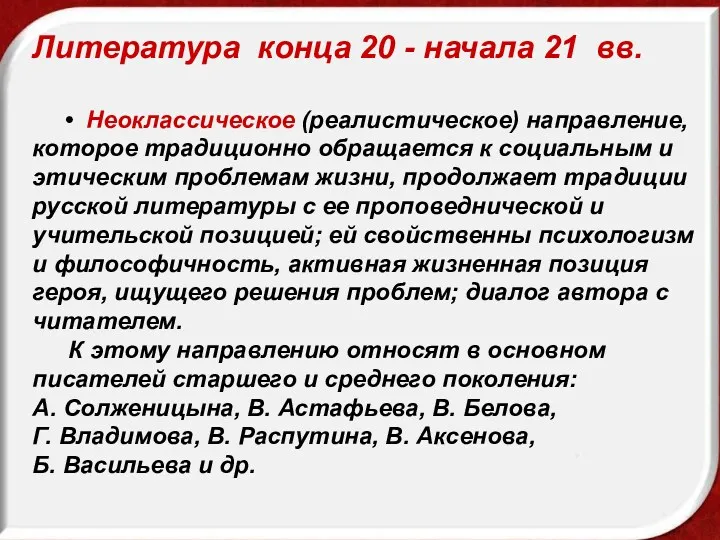 Литература конца 20 - начала 21 вв. • Неоклассическое (реалистическое) направление, которое традиционно