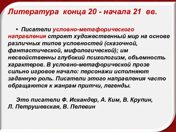 Литература конца 20 - начала 21 вв. • Писатели условно-метафорического направления строят художественный