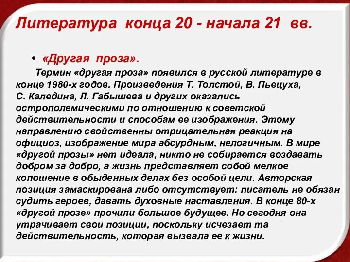 Литература конца 20 - начала 21 вв. • «Другая проза».