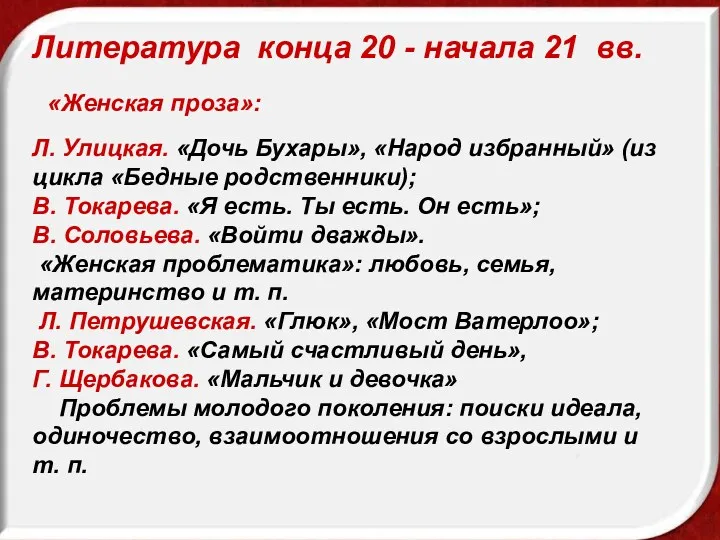 Литература конца 20 - начала 21 вв. «Женская проза»: Л. Улицкая. «Дочь Бухары»,