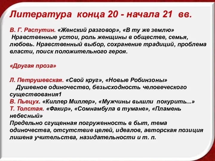 Литература конца 20 - начала 21 вв. В. Г. Распутин.