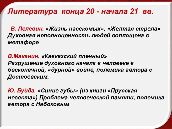 Литература конца 20 - начала 21 вв. В. Пелевин. «Жизнь